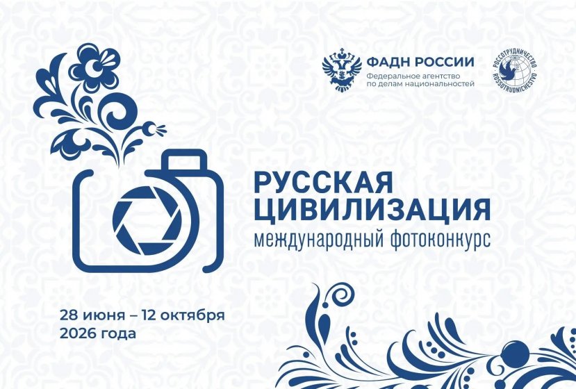 Продолжается прием работ на Х Международный фотоконкурс  «Русская цивилизация»