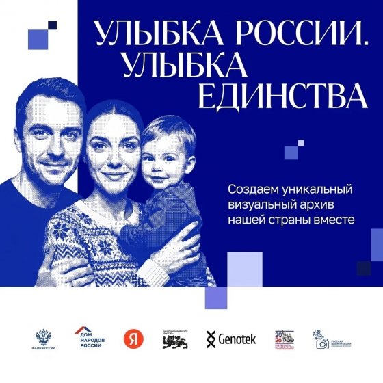 В России дан старт общенациональному фотопроекту «Улыбка России. Улыбка единства».