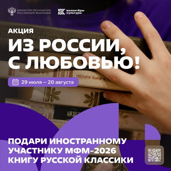 Акция «Из России, с любовью!»