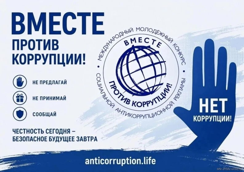 «Вместе против коррупции!»