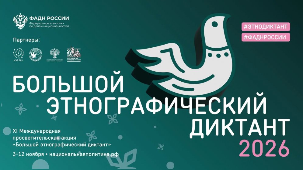  «Большой этнографический диктант»