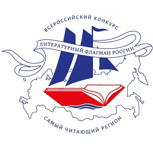 Конкурс «Самый читающий регион»